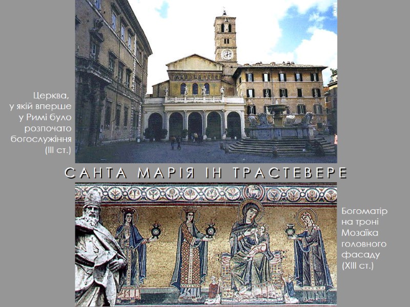 С А Н Т А   М А Р І Я  